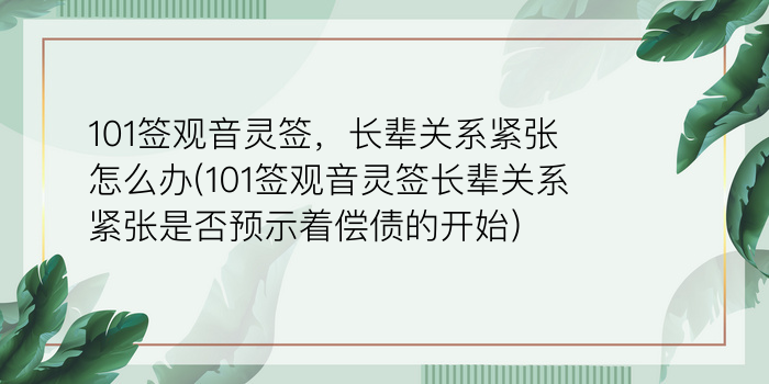 101签观音灵签，长辈关系紧张怎么办(101签观音灵签长辈关系紧张是否预示着偿债的开始)