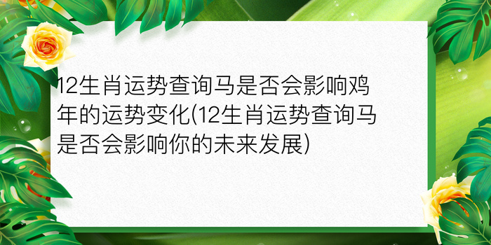 12生肖运势查询马是否会影响鸡年的运势变化(12生肖运势查询马是否会影响你的未来发展)