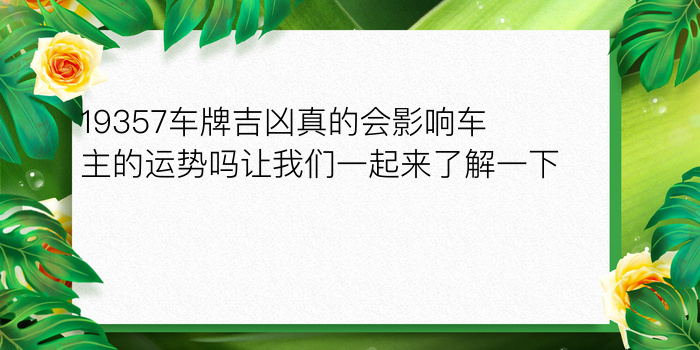 19357车牌吉凶真的会影响车主的运势吗让我们一起来了解一下