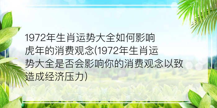 1972年生肖运势大全如何影响虎年的消费观念(1972年生肖运势大全是否会影响你的消费观念以致造成经济压力)