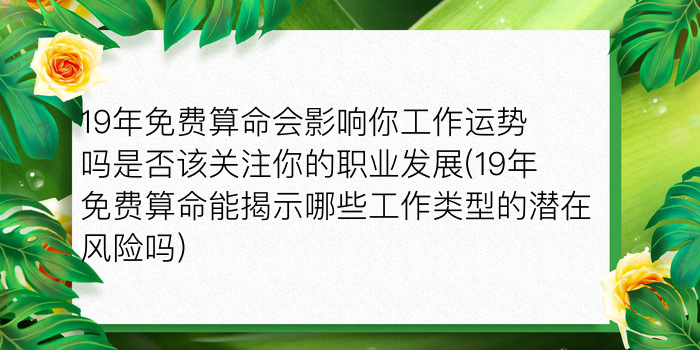 19年免费算命会影响你工作运势吗是否该关注你的职业发展(19年免费算命能揭示哪些工作类型的潜在风险吗)