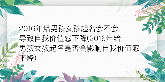 2016年给男孩女孩起名会不会导致自我价值感下降(2016年给男孩女孩起名是否会影响自我价值感下降)