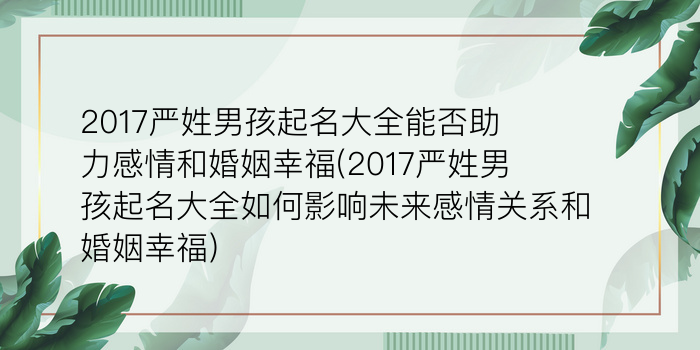 2017严姓男孩起名大全能否助力感情和婚姻幸福(2017严姓男孩起名大全如何影响未来感情关系和婚姻幸福)