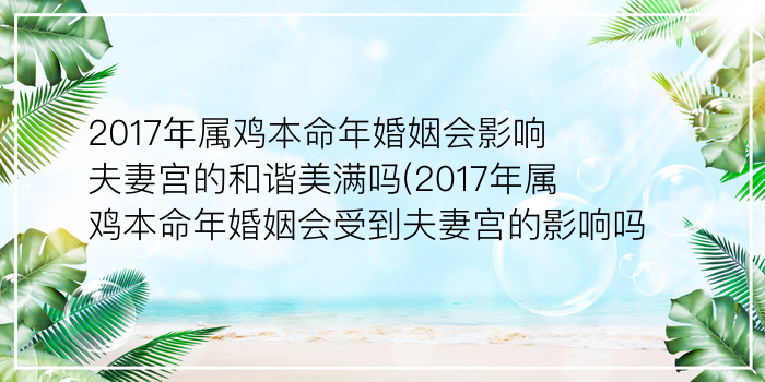 2017年属鸡本命年婚姻会影响夫妻宫的和谐美满吗(2017年属鸡本命年婚姻会受到夫妻宫的影响吗)