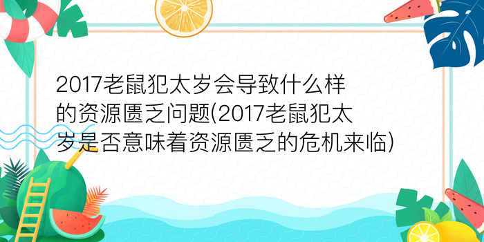 2017老鼠犯太岁会导致什么样的资源匮乏问题(2017老鼠犯太岁是否意味着资源匮乏的危机来临)