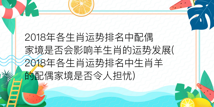 2018年各生肖运势排名中配偶家境是否会影响羊生肖的运势发展(2018年各生肖运势排名中生肖羊的配偶家境是否令人担忧)