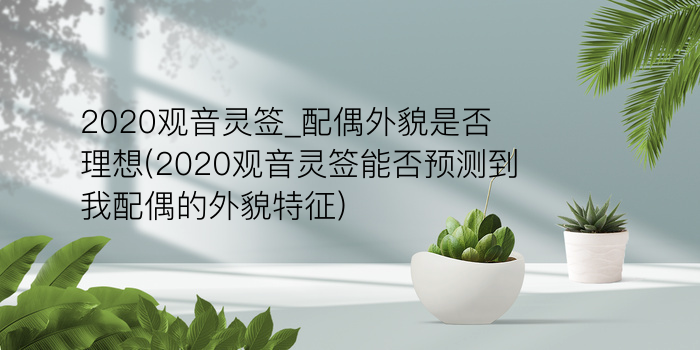 在线南海观音抽签游戏截图