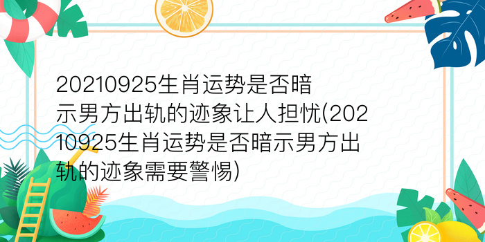 20210925生肖运势是否暗示男方出轨的迹象让人担忧(20210925生肖运势是否暗示男方出轨的迹象需要警惕)