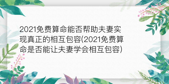 2021免费算命能否帮助夫妻实现真正的相互包容(2021免费算命是否能让夫妻学会相互包容)