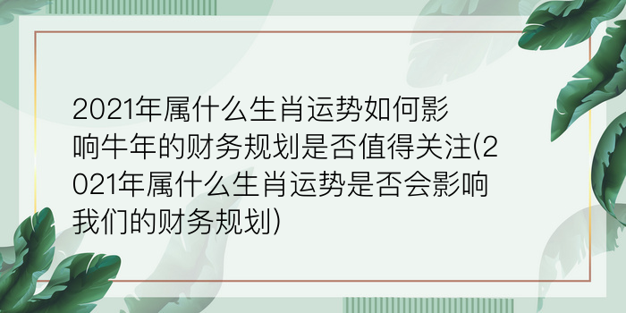 今年什么年犯太岁游戏截图