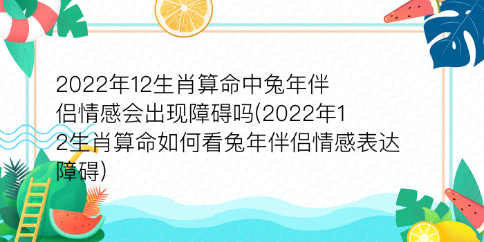 2022年12生肖算命中兔年伴侣情感会出现障碍吗(2022年12生肖算命如何看兔年伴侣情感表达障碍)