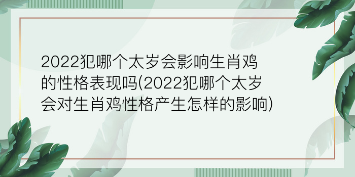 2022犯哪个太岁会影响生肖鸡的性格表现吗(2022犯哪个太岁会对生肖鸡性格产生怎样的影响)