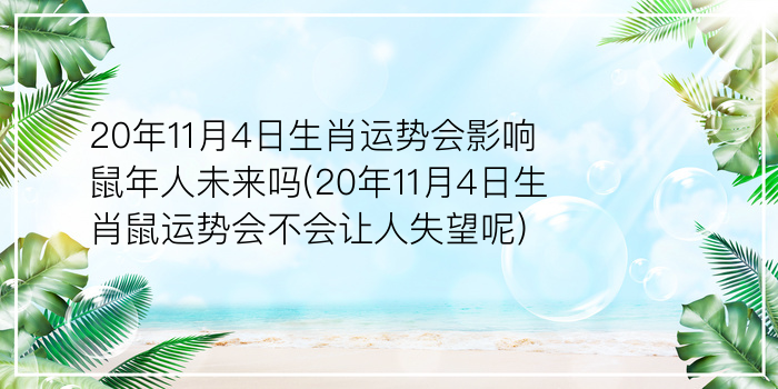 20年11月4日生肖运势会影响鼠年人未来吗(20年11月4日生肖鼠运势会不会让人失望呢)