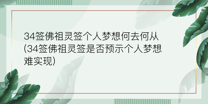 34签佛祖灵签个人梦想何去何从(34签佛祖灵签是否预示个人梦想难实现)