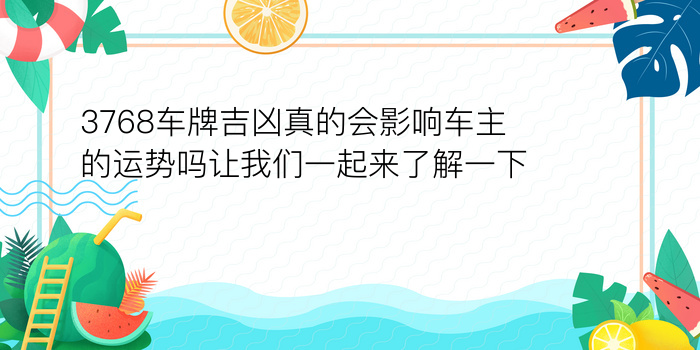 3768车牌吉凶真的会影响车主的运势吗让我们一起来了解一下