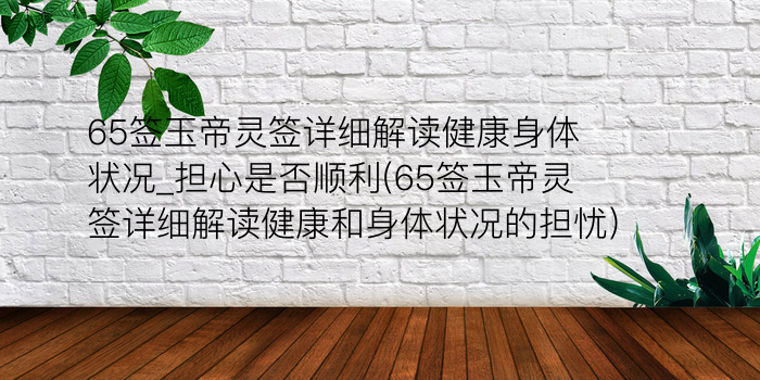 妈祖灵签75签解签游戏截图