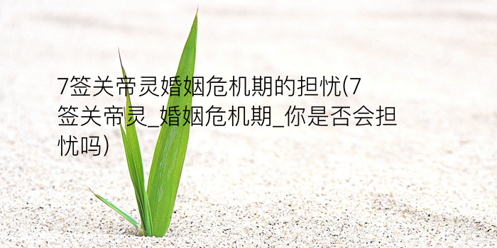 妈祖灵签8游戏截图