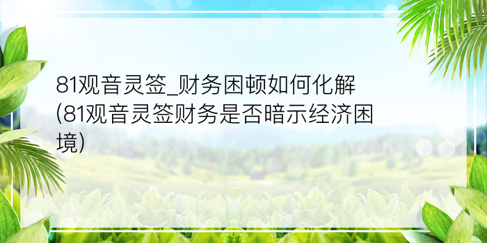 81观音灵签_财务困顿如何化解(81观音灵签财务是否暗示经济困境)