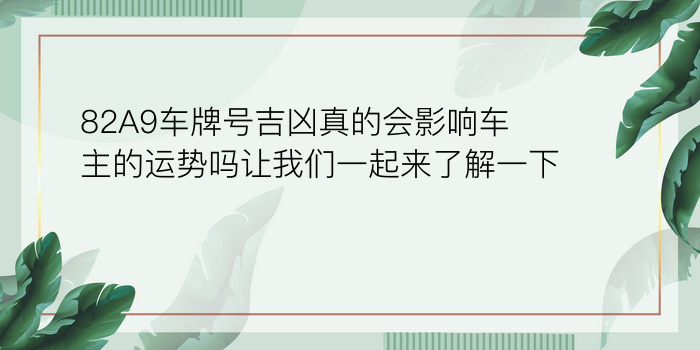 82A9车牌号吉凶真的会影响车主的运势吗让我们一起来了解一下