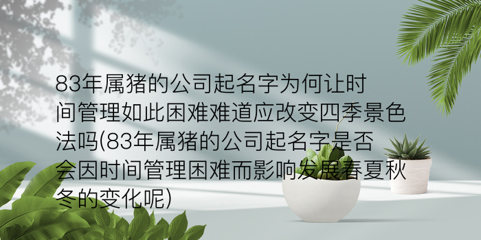 天字周易取名游戏截图