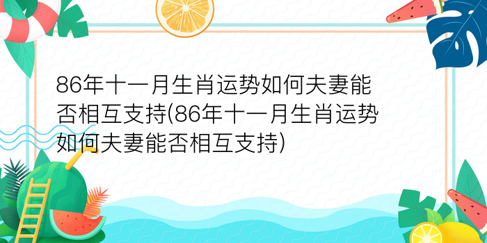 86年十一月生肖运势如何夫妻能否相互支持(86年十一月生肖运势如何夫妻能否相互支持)