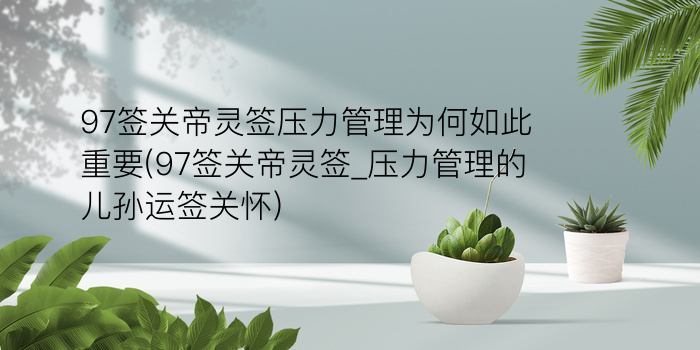 财神灵签求解签游戏截图