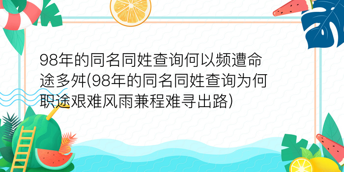 98年的同名同姓查询何以频遭命途多舛(98年的同名同姓查询为何职途艰难风雨兼程难寻出路)