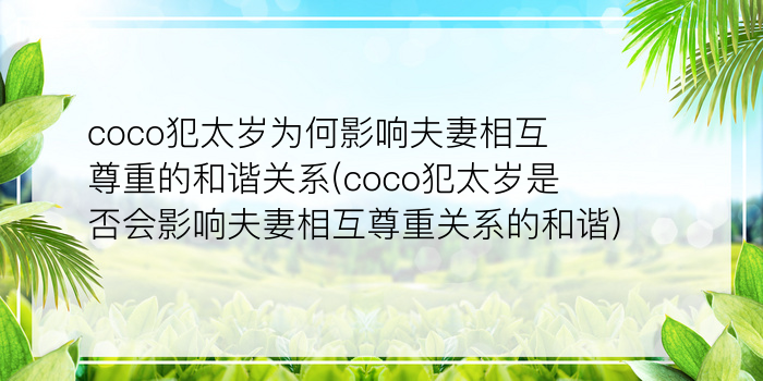 coco犯太岁为何影响夫妻相互尊重的和谐关系(coco犯太岁是否会影响夫妻相互尊重关系的和谐)