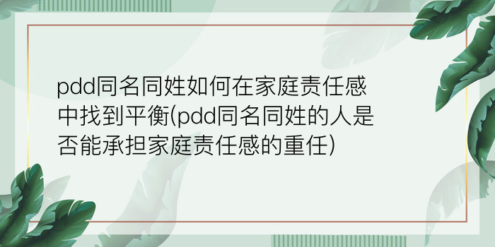 pdd同名同姓如何在家庭责任感中找到平衡(pdd同名同姓的人是否能承担家庭责任感的重任)