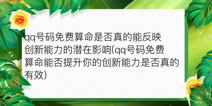 qq号码免费算命是否真的能反映创新能力的潜在影响(qq号码免费算命能否提升你的创新能力是否真的有效)