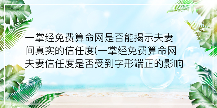 一掌经免费算命网是否能揭示夫妻间真实的信任度(一掌经免费算命网夫妻信任度是否受到字形端正的影响)