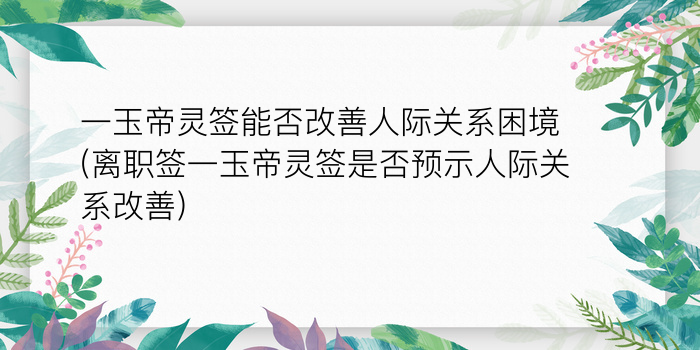 月老灵签52签详细解签游戏截图