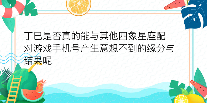 姓名生肖配对测试游戏截图