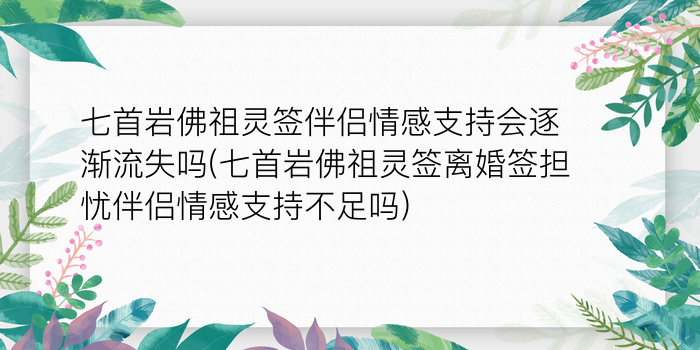 妈祖灵签周易解签游戏截图