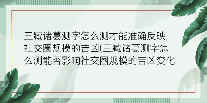 诸葛测字苹果版下载游戏截图