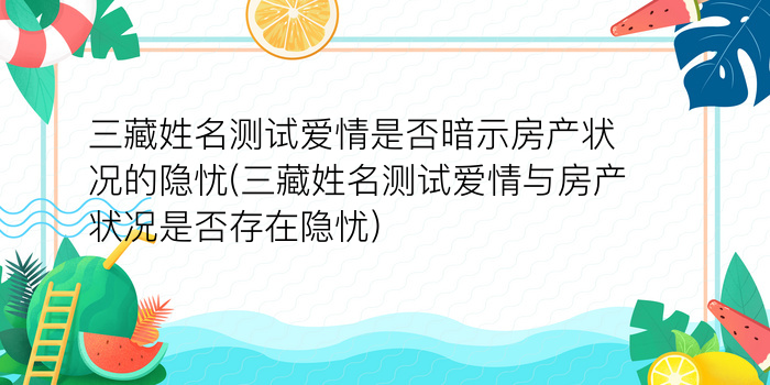 三藏姓名测试爱情是否暗示房产状况的隐忧(三藏姓名测试爱情与房产状况是否存在隐忧)