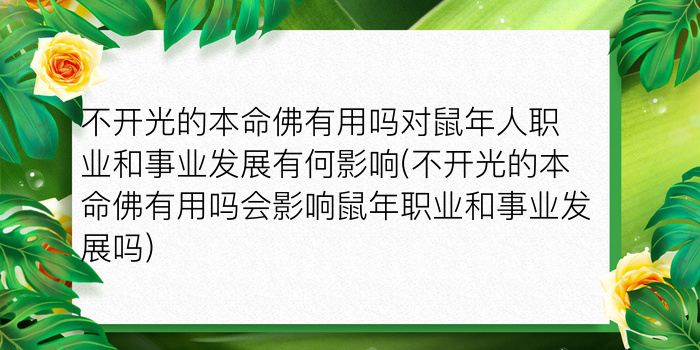 不开光的本命佛有用吗对鼠年人职业和事业发展有何影响(不开光的本命佛有用吗会影响鼠年职业和事业发展吗)