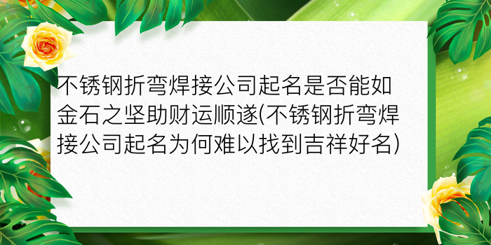 不锈钢折弯焊接公司起名是否能如金石之坚助财运顺遂(不锈钢折弯焊接公司起名为何难以找到吉祥好名)