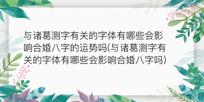 抽签算命诸葛神算测字游戏截图