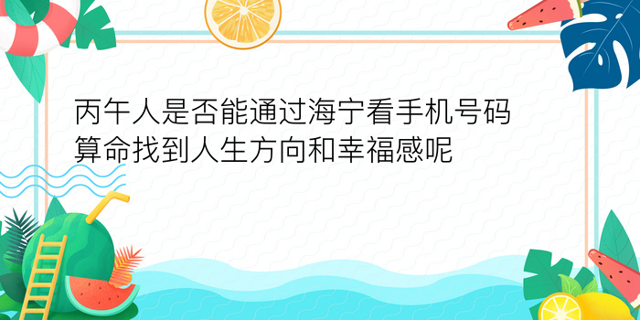 丙午人是否能通过海宁看手机号码算命找到人生方向和幸福感呢