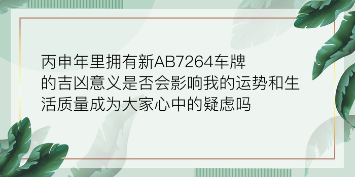 丙申年里拥有新AB7264车牌的吉凶意义是否会影响我的运势和生活质量成为大家心中的疑虑吗