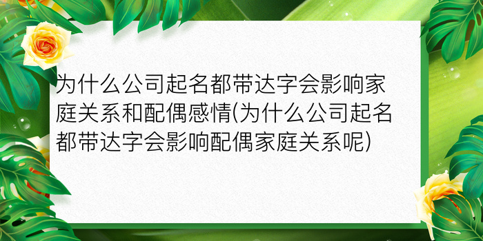 为什么公司起名都带达字会影响家庭关系和配偶感情(为什么公司起名都带达字会影响配偶家庭关系呢)