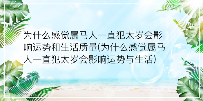 为什么感觉属马人一直犯太岁会影响运势和生活质量(为什么感觉属马人一直犯太岁会影响运势与生活)