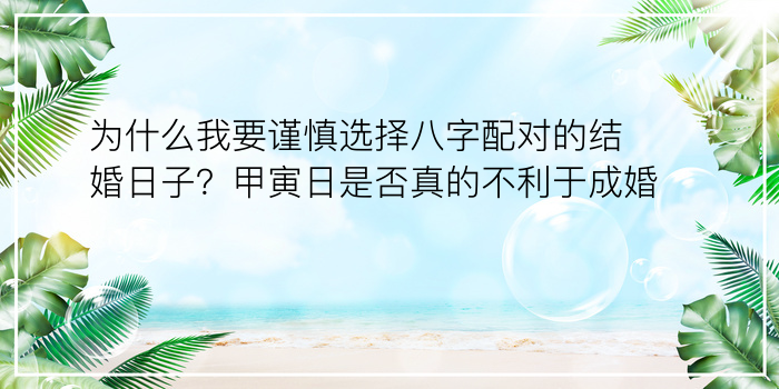 为什么我要谨慎选择八字配对的结婚日子？甲寅日是否真的不利于成婚？