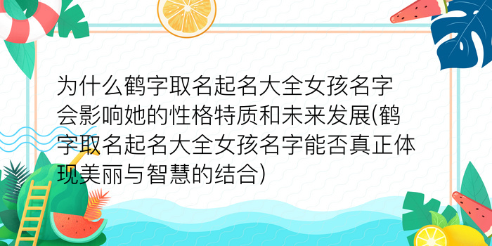 为什么鹤字取名起名大全女孩名字会影响她的性格特质和未来发展(鹤字取名起名大全女孩名字能否真正体现美丽与智慧的结合)