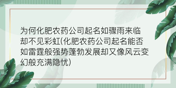 为何化肥农药公司起名如骤雨来临却不见彩虹(化肥农药公司起名能否如雷霆般强势蓬勃发展却又像风云变幻般充满隐忧)