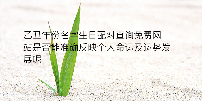 生辰八字姓名配对游戏截图