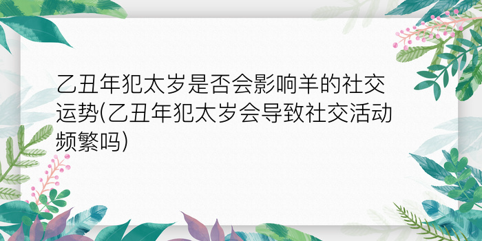 犯太岁的意思游戏截图