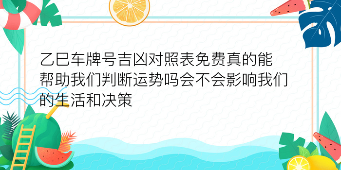 乙巳车牌号吉凶对照表免费真的能帮助我们判断运势吗会不会影响我们的生活和决策