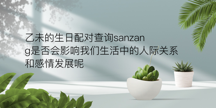 什么星座和天蝎最配对游戏截图